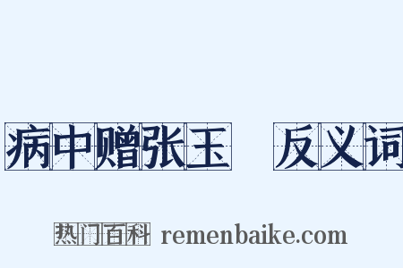 病中赠张玉孃反义词是什么意思的图片